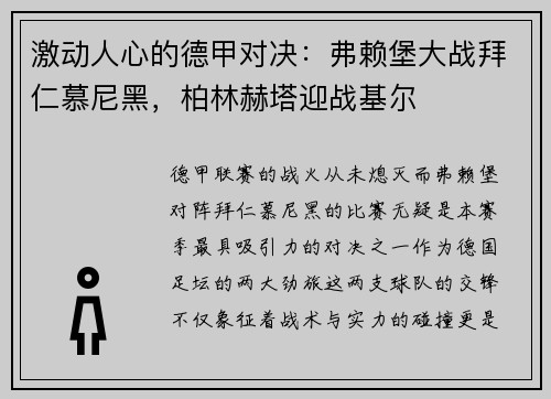 激动人心的德甲对决：弗赖堡大战拜仁慕尼黑，柏林赫塔迎战基尔