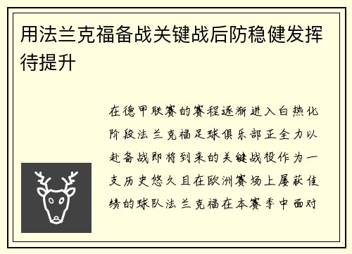 用法兰克福备战关键战后防稳健发挥待提升