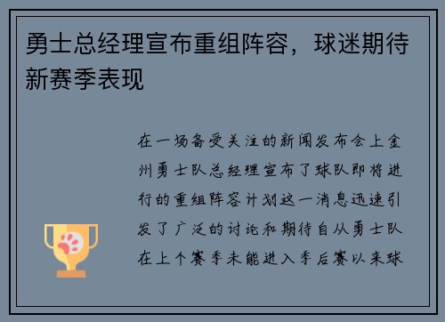 勇士总经理宣布重组阵容，球迷期待新赛季表现