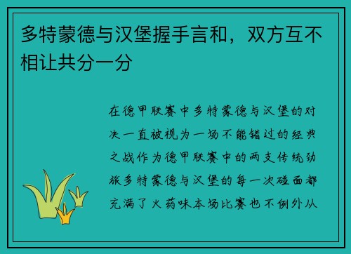 多特蒙德与汉堡握手言和，双方互不相让共分一分