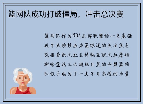 篮网队成功打破僵局，冲击总决赛