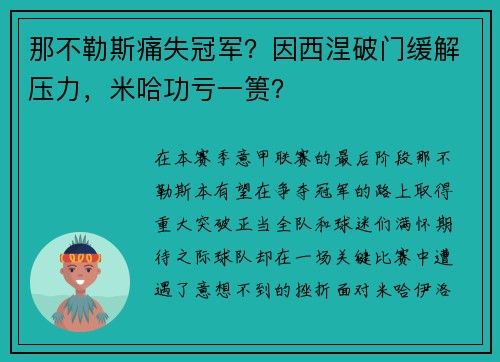 那不勒斯痛失冠军？因西涅破门缓解压力，米哈功亏一篑？