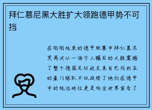 拜仁慕尼黑大胜扩大领跑德甲势不可挡