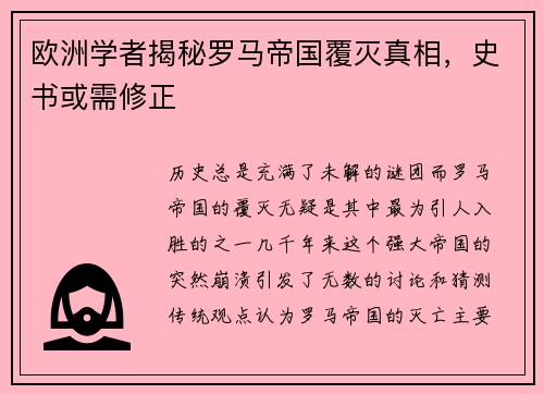 欧洲学者揭秘罗马帝国覆灭真相，史书或需修正