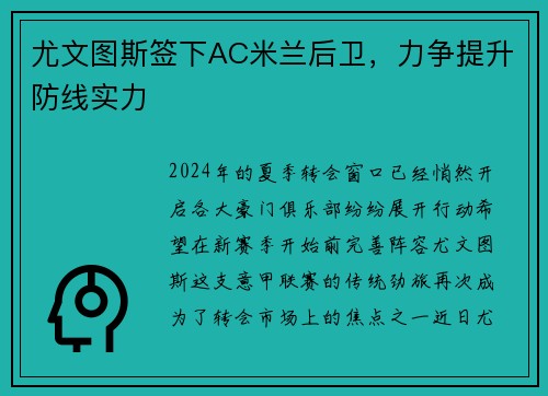 尤文图斯签下AC米兰后卫，力争提升防线实力