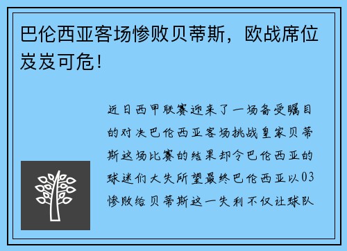 巴伦西亚客场惨败贝蒂斯，欧战席位岌岌可危！