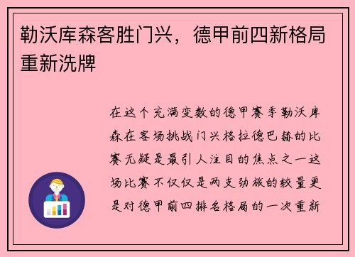 勒沃库森客胜门兴，德甲前四新格局重新洗牌