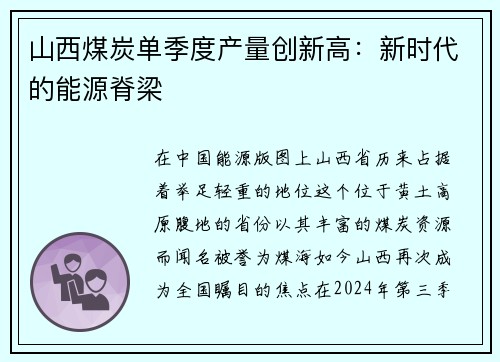 山西煤炭单季度产量创新高：新时代的能源脊梁