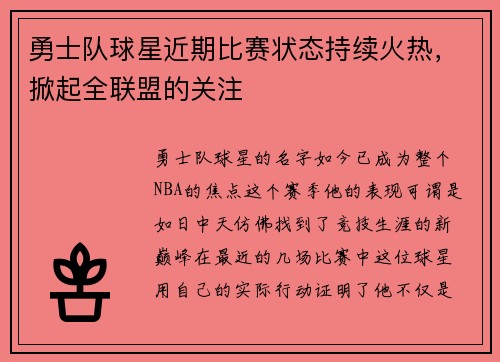 勇士队球星近期比赛状态持续火热，掀起全联盟的关注