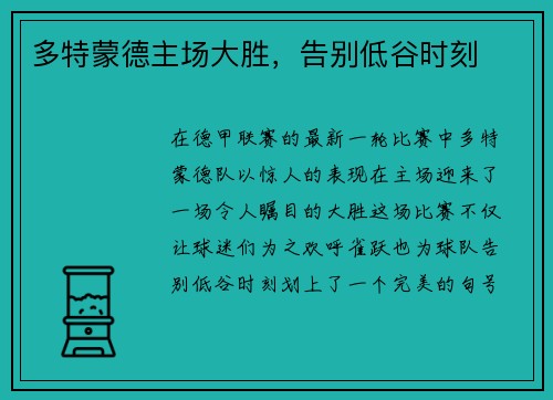 多特蒙德主场大胜，告别低谷时刻