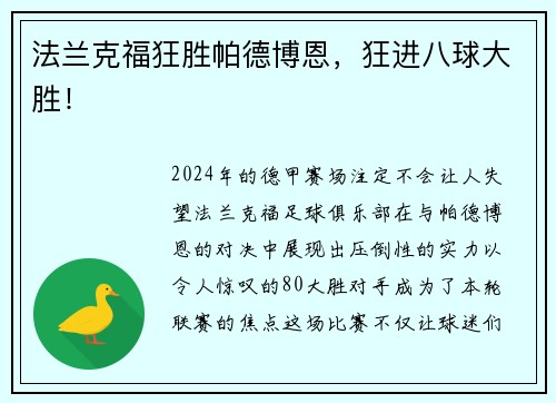 法兰克福狂胜帕德博恩，狂进八球大胜！