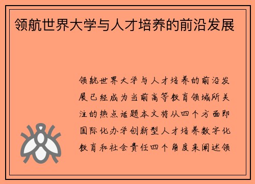 领航世界大学与人才培养的前沿发展