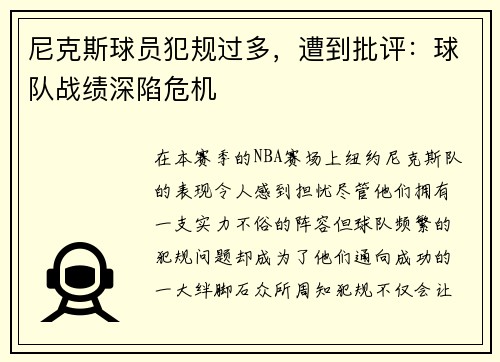 尼克斯球员犯规过多，遭到批评：球队战绩深陷危机