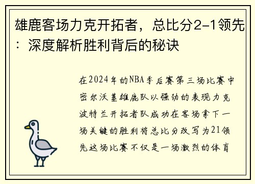 雄鹿客场力克开拓者，总比分2-1领先：深度解析胜利背后的秘诀