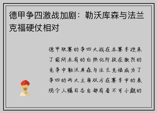 德甲争四激战加剧：勒沃库森与法兰克福硬仗相对