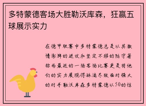 多特蒙德客场大胜勒沃库森，狂赢五球展示实力