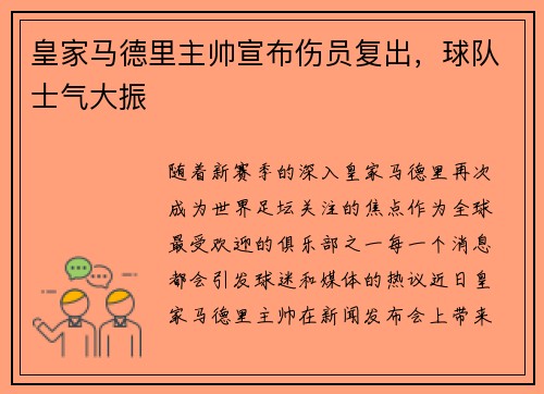 皇家马德里主帅宣布伤员复出，球队士气大振