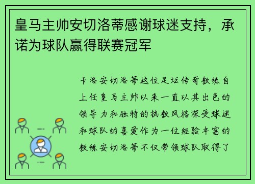 皇马主帅安切洛蒂感谢球迷支持，承诺为球队赢得联赛冠军