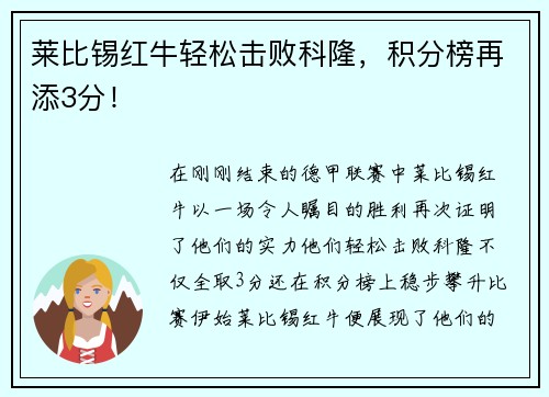 莱比锡红牛轻松击败科隆，积分榜再添3分！