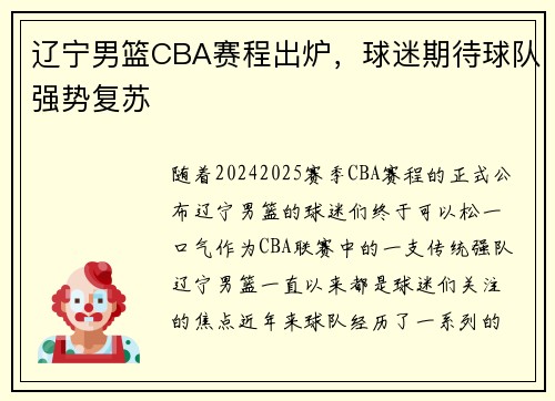 辽宁男篮CBA赛程出炉，球迷期待球队强势复苏
