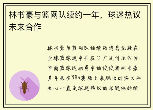 林书豪与篮网队续约一年，球迷热议未来合作