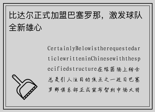 比达尔正式加盟巴塞罗那，激发球队全新雄心