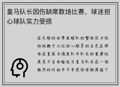 皇马队长因伤缺席数场比赛，球迷担心球队实力受损