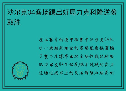 沙尔克04客场踢出好局力克科隆逆袭取胜