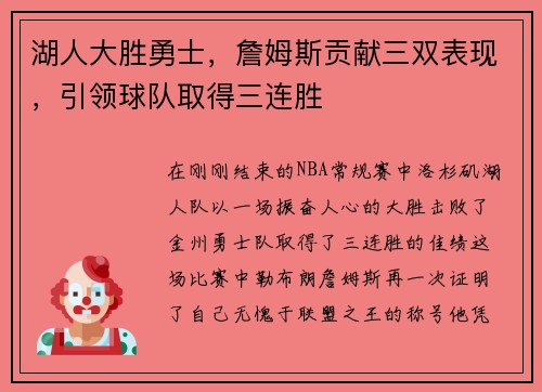 湖人大胜勇士，詹姆斯贡献三双表现，引领球队取得三连胜