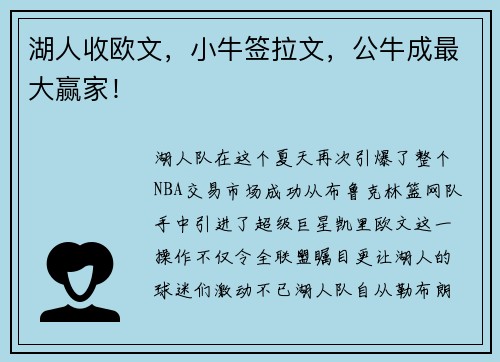 湖人收欧文，小牛签拉文，公牛成最大赢家！