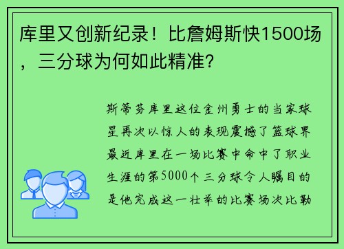 库里又创新纪录！比詹姆斯快1500场，三分球为何如此精准？