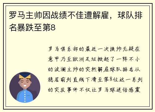 罗马主帅因战绩不佳遭解雇，球队排名暴跌至第8