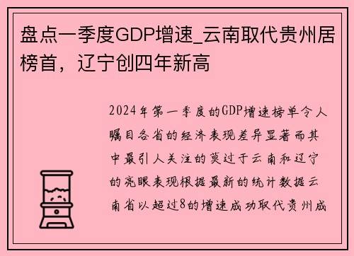 盘点一季度GDP增速_云南取代贵州居榜首，辽宁创四年新高