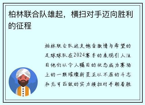 柏林联合队雄起，横扫对手迈向胜利的征程