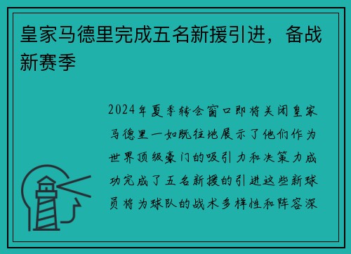 皇家马德里完成五名新援引进，备战新赛季