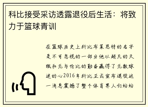 科比接受采访透露退役后生活：将致力于篮球青训