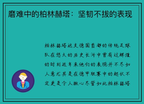 磨难中的柏林赫塔：坚韧不拔的表现