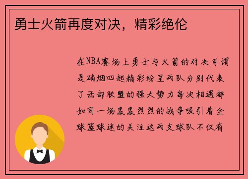 勇士火箭再度对决，精彩绝伦