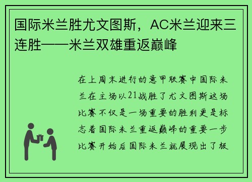 国际米兰胜尤文图斯，AC米兰迎来三连胜——米兰双雄重返巅峰