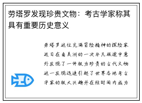 劳塔罗发现珍贵文物：考古学家称其具有重要历史意义