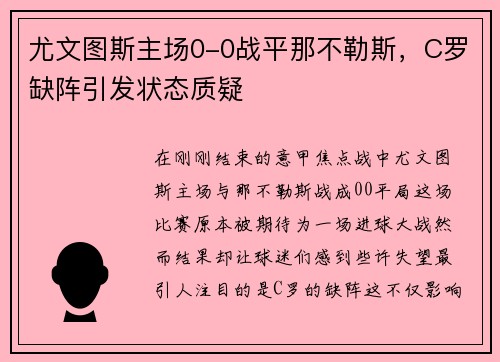 尤文图斯主场0-0战平那不勒斯，C罗缺阵引发状态质疑