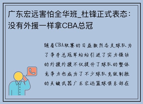 广东宏远害怕全华班_杜锋正式表态：没有外援一样拿CBA总冠