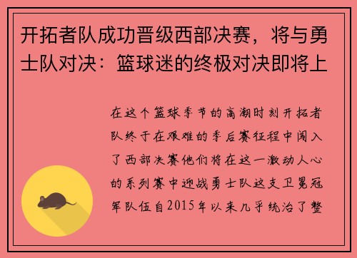 开拓者队成功晋级西部决赛，将与勇士队对决：篮球迷的终极对决即将上演