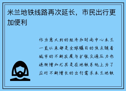 米兰地铁线路再次延长，市民出行更加便利