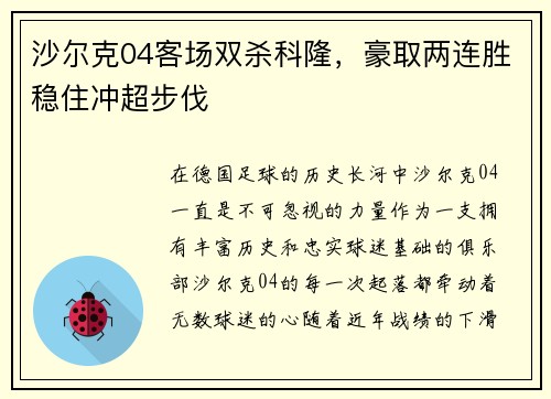 沙尔克04客场双杀科隆，豪取两连胜稳住冲超步伐