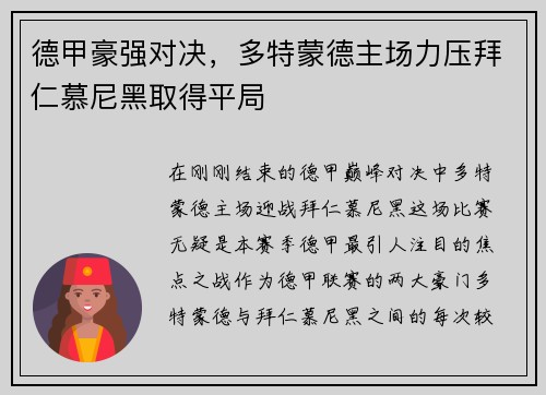 德甲豪强对决，多特蒙德主场力压拜仁慕尼黑取得平局
