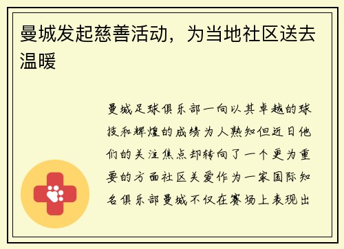 曼城发起慈善活动，为当地社区送去温暖