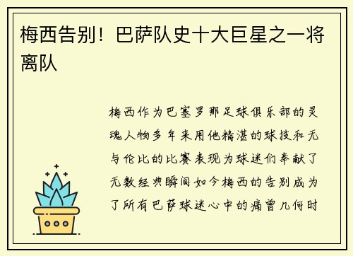 梅西告别！巴萨队史十大巨星之一将离队