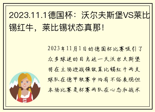 2023.11.1德国杯：沃尔夫斯堡VS莱比锡红牛，莱比锡状态真那！