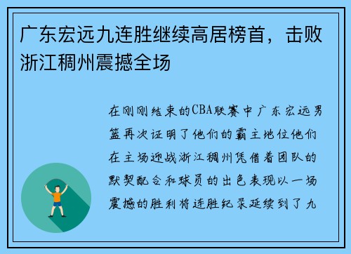 广东宏远九连胜继续高居榜首，击败浙江稠州震撼全场